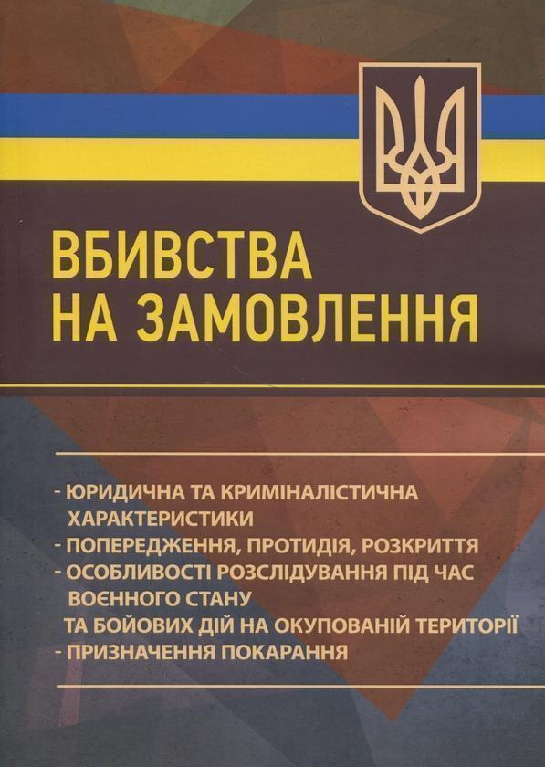 Вбивства на замовлення