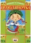 Читаємо по складах, малюємо та співаємо! Подоляночка