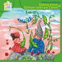 Бабусин букет, або Квіткові казки для Ганнусі