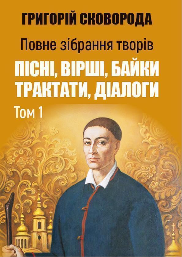 Повне зібрання творів. Пісні, вірші, байки. Трактати....
