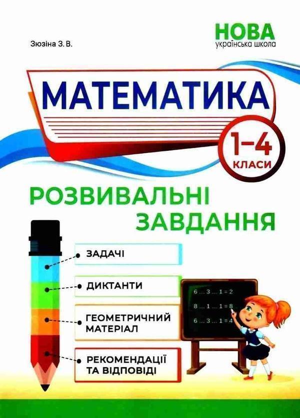 Математика. Розвивальні завдання. 1-4 класи