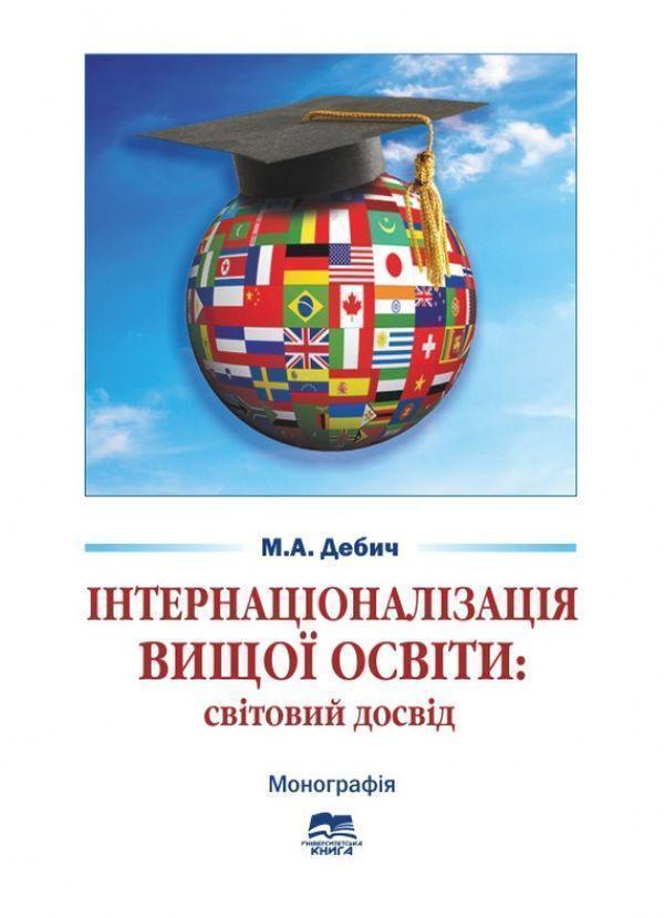 Інтернаціоналізація вищої освіти. Світовий досвід