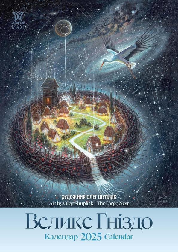 Подарунковий календар 2025. Велике гніздо (Олег Шупляк)