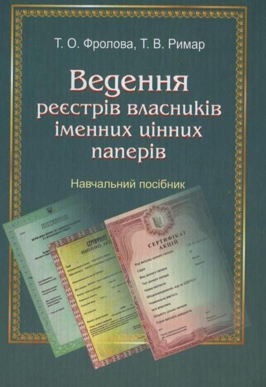 Ведення реєстрів власників іменних цінних паперів