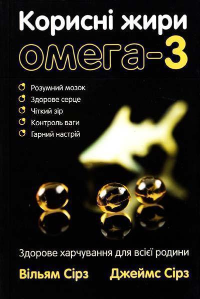Корисні жири омега-3. Здорове харчування для всієї...