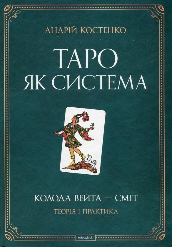 Книга Таро як система. Колода Вейта - Сміт. Теорія...