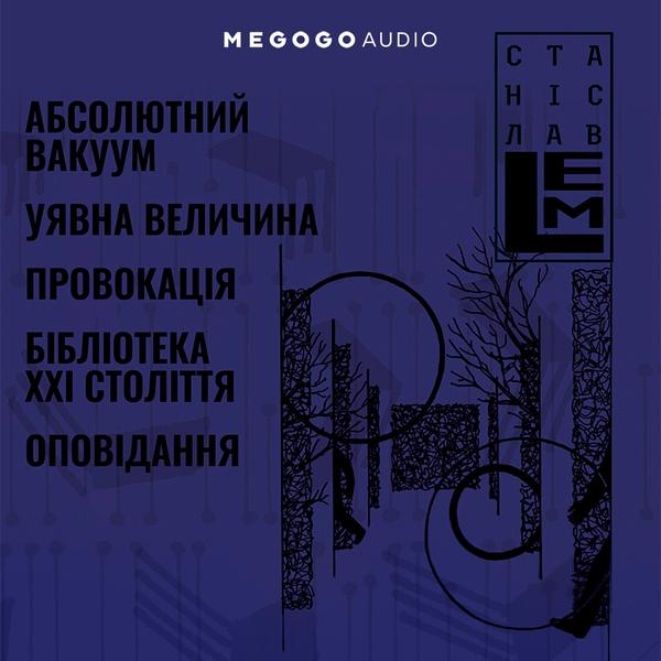 Абсолютний вакуум. Уявна величина. Провокація. Бібліотека...