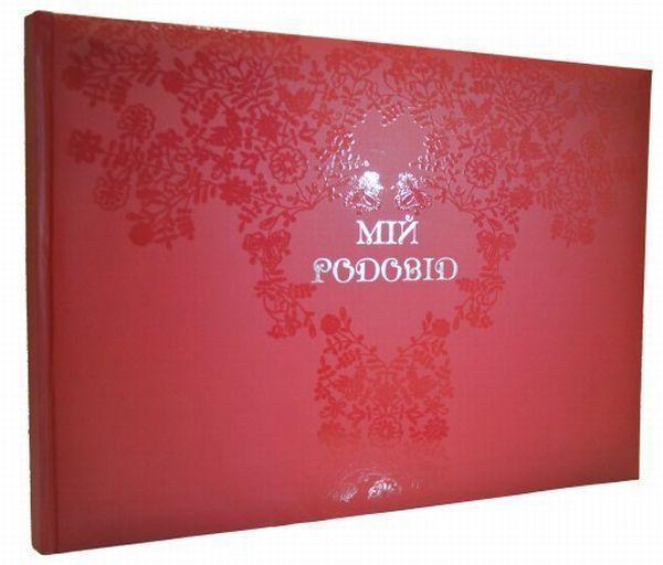 Мій родовід