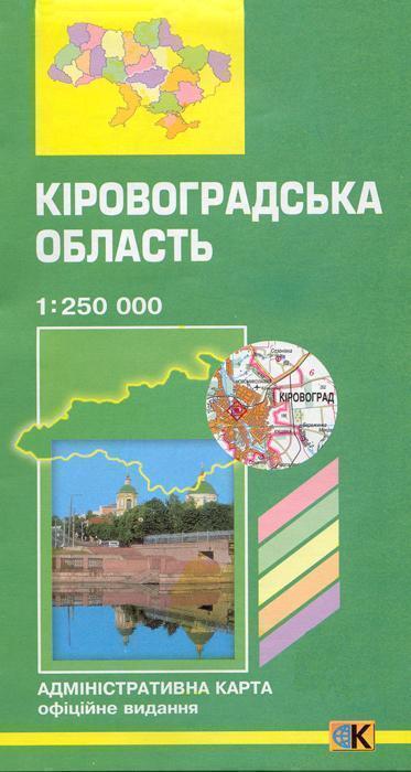 Кіровоградська область. Адміністративна карта. 1: 250...