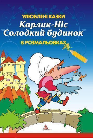 Карлик Ніс. Солодкий будинок