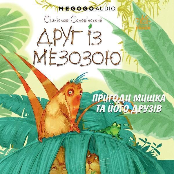 Друг із Мезозою