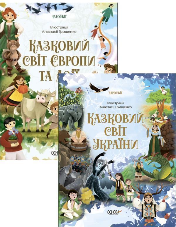 Казковий світ (комплект із 2 книг)