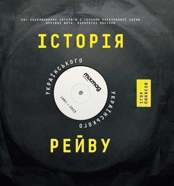 Історія українського рейву