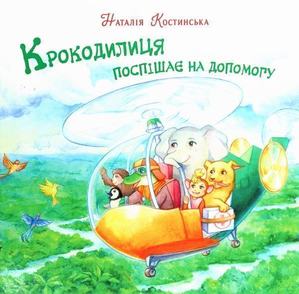 Крокодилиця поспішає на допомогу