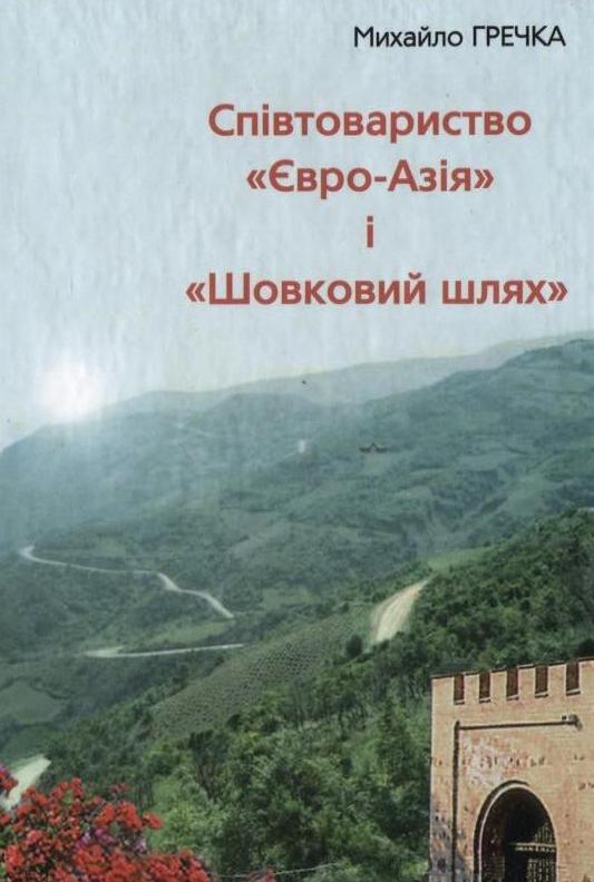 Співтовариство "Євро-Азія" і "Шовковий шлях"
