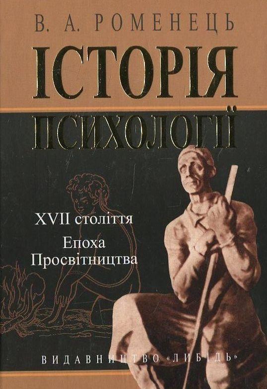 Історія психології XVII ст. Епоха Просвітництва