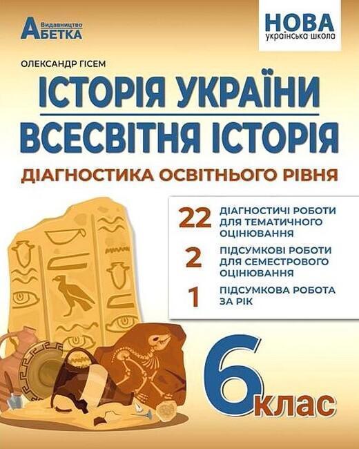 Історія України. Всесвітня історія: Діагностика освітнього...