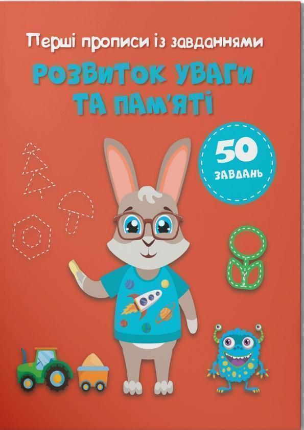 Перші прописи із завданнями. Розвиток уваги та пам'яті