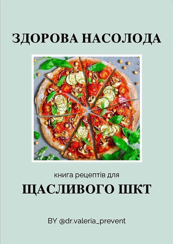 Здорова насолода. Книга рецептів для щасливого ШКТ
