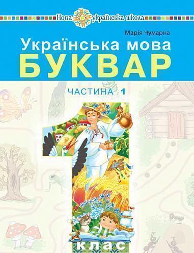 Українська мова. Буквар. 1 клас. Частина 1