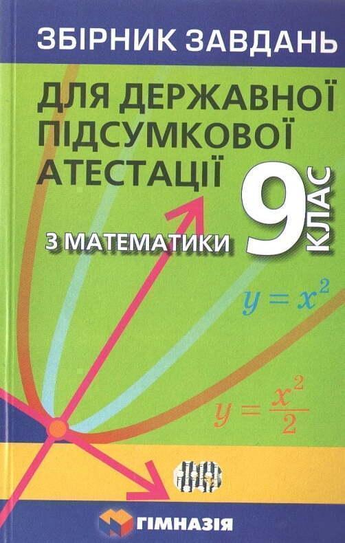 Математика. 9 клас. Збірник завдань для ДПА