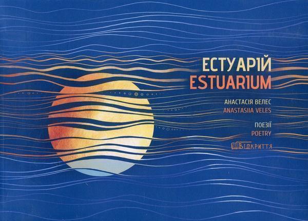 Естуарій / Estuarium