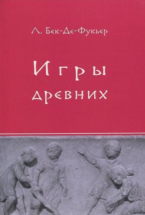 Игры древних