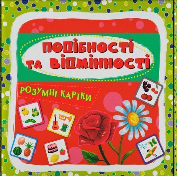 Подібності та відмінності. 30 карток