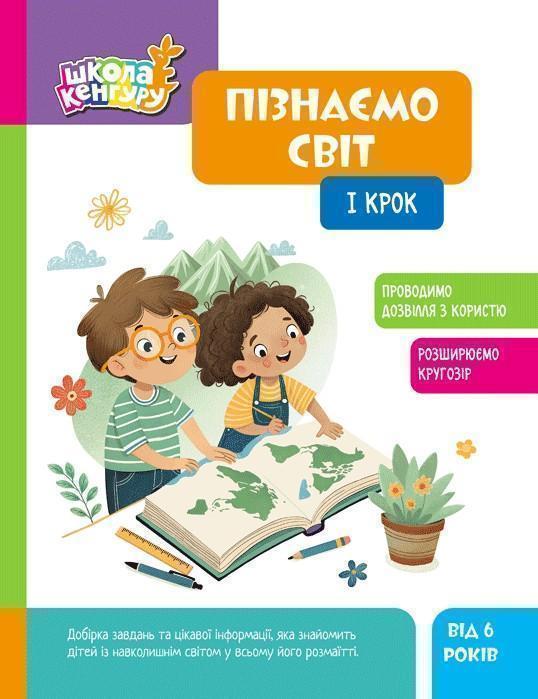 Пізнаємо світ. I крок