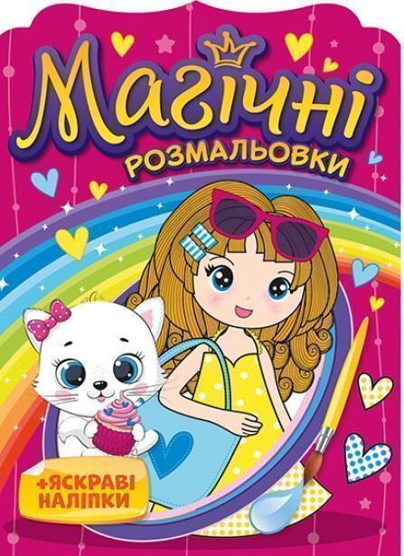 Магічні розмальовки. + Яскраві наліпки. Дівчатка