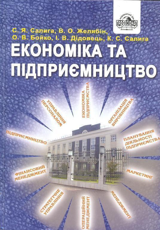 Економіка та підприємництво. Практикум