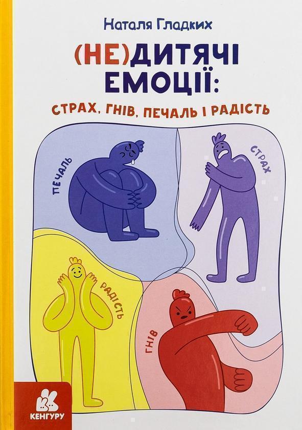 (Не)дитячі емоції: страх, гнів, печаль і радість