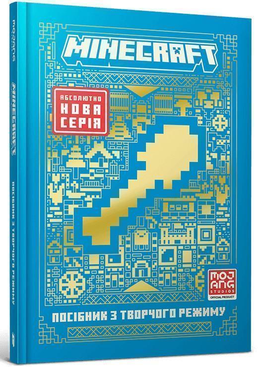 MINECRAFT. Посібник з творчого режиму
