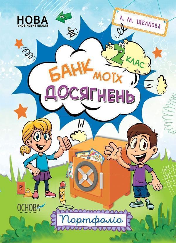 Банк моїх досягнень. Портфоліо. 2 клас
