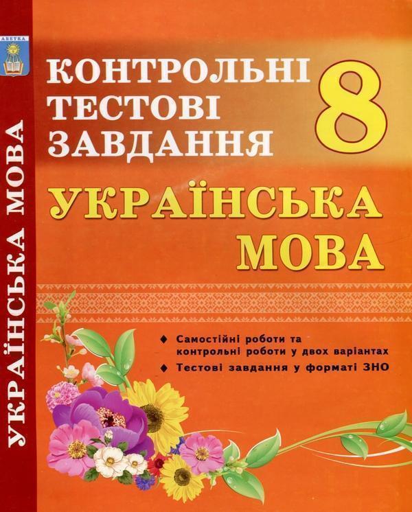Українська мова. 8 клас. Контрольні тестові завдання