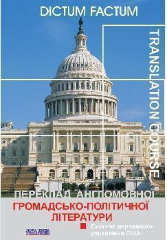 Переклад англомовної громадсько-політичної літератури....