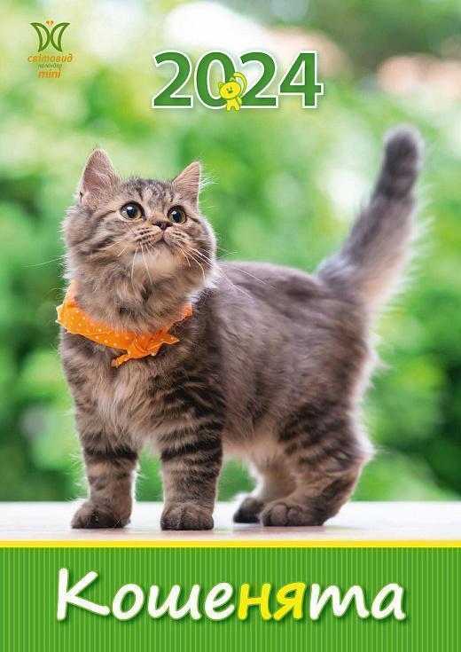 Календар Світовид міні 2024 Кошенята