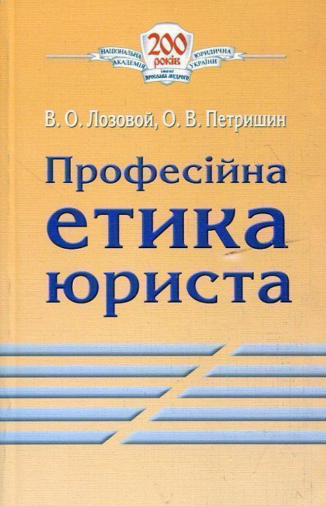 Професійна етика юриста