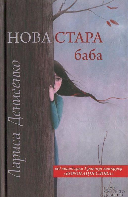 Нова стара баба