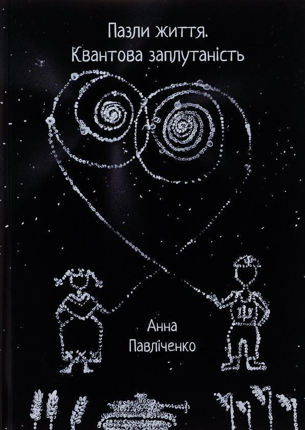 Пазли життя. Квантова заплутаність