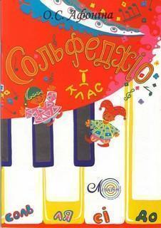 Сольфеджіо для наймолодших. 1 клас