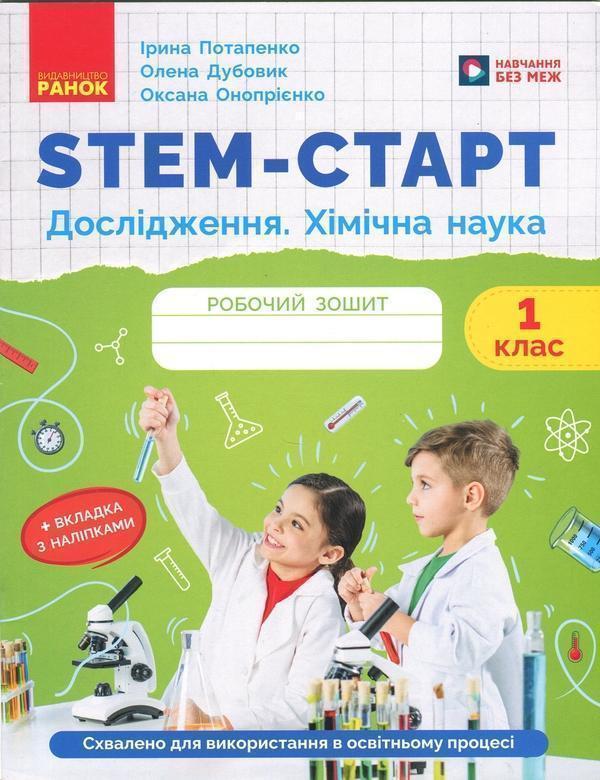 STEM-Старт. Робочий зошит. Дослідження. Хімічна наука....