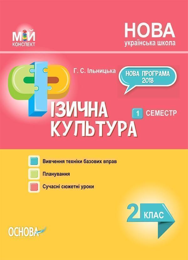 Фізична культура. 2 клас. 1 семестр