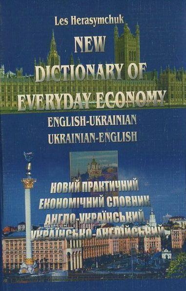 Новий українсько-англійський практичний економічний...