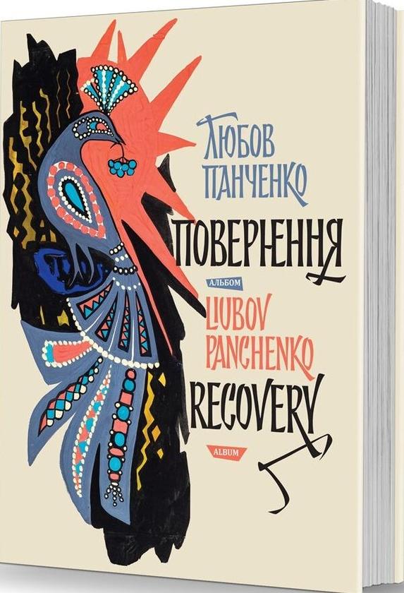 Любов Панченко: повернення