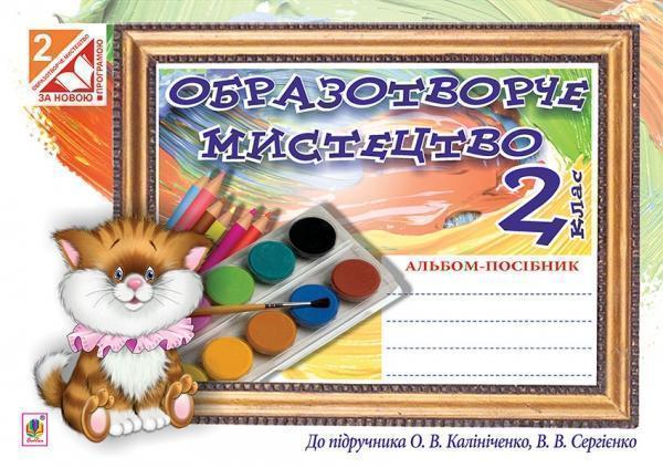 Образотворче мистецтво. Альбом для 2 класу