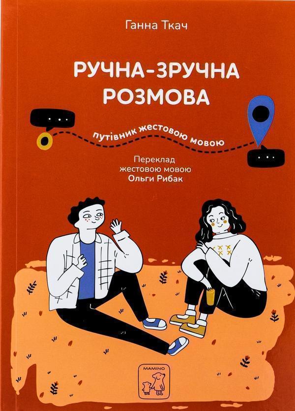Ручна-зручна розмова. Путівник жестовою мовою