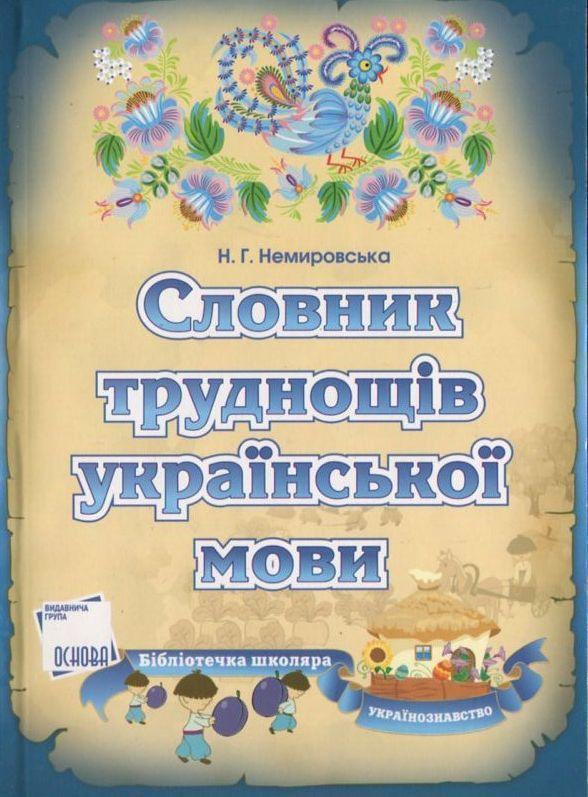 Словник труднощів української мови