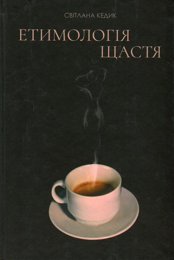 Книга Етимологія щастя. Думки заміжньої жінки