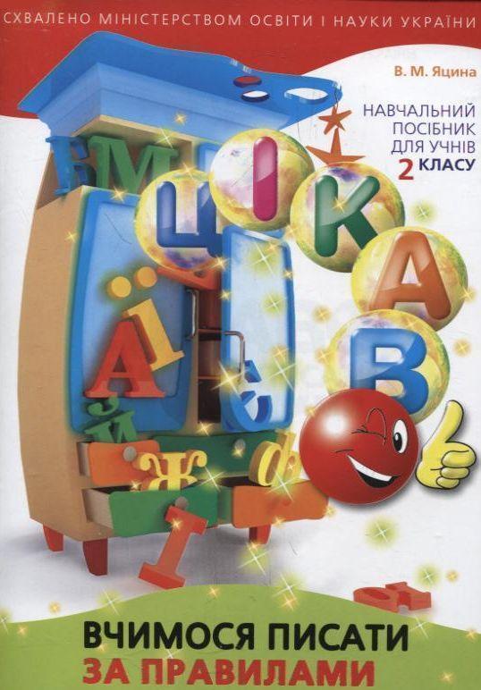 Вчимося писати за правилами. 2 клас